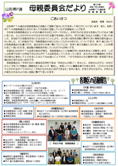 母親委員会だより第28号