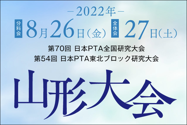 第70回日本PTA全国研究大会山形大会