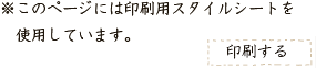 ※このページには印刷用スタイルシートを使用しています。『印刷する』